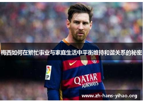 梅西如何在繁忙事业与家庭生活中平衡维持和谐关系的秘密 梅西如何在繁忙事业与家庭生活中平衡维持和谐关系的秘密