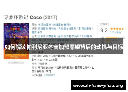 如何解读帕利尼亚冬窗加盟愿望背后的动机与目标 如何解读帕利尼亚冬窗加盟愿望背后的动机与目标