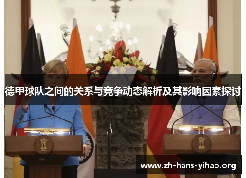 德甲球队之间的关系与竞争动态解析及其影响因素探讨