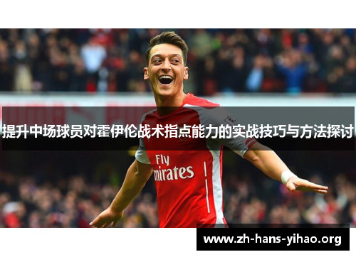 提升中场球员对霍伊伦战术指点能力的实战技巧与方法探讨 提升中场球员对霍伊伦战术指点能力的实战技巧与方法探讨