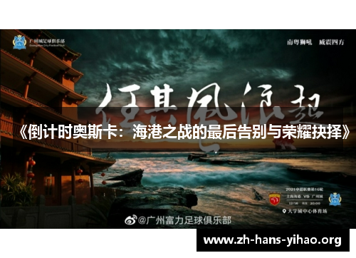 《倒计时奥斯卡:海港之战的最后告别与荣耀抉择》 《倒计时奥斯卡:海港之战的最后告别与荣耀抉择》