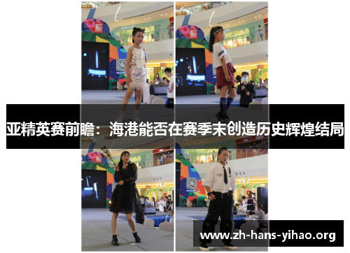 亚精英赛前瞻：海港能否在赛季末创造历史辉煌结局