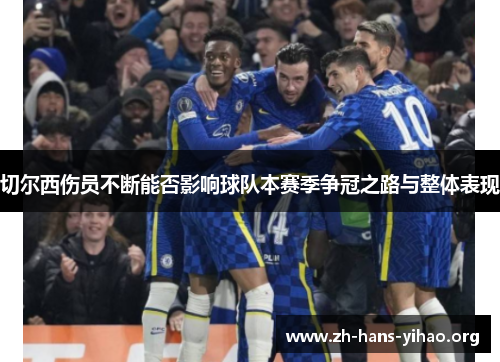 切尔西伤员不断能否影响球队本赛季争冠之路与整体表现