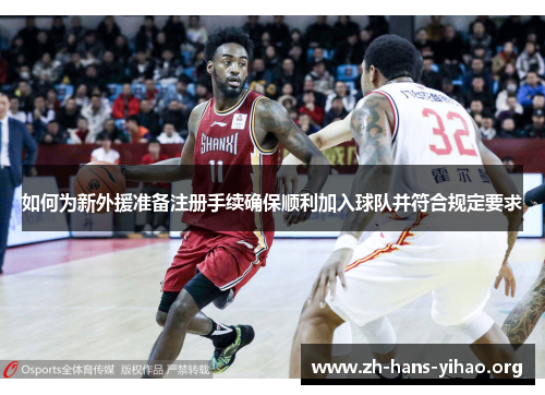 如何为新外援准备注册手续确保顺利加入球队并符合规定要求