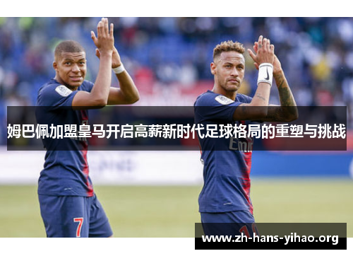 姆巴佩加盟皇马开启高薪新时代足球格局的重塑与挑战