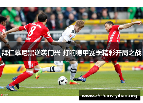 拜仁慕尼黑逆袭门兴 打响德甲赛季精彩开局之战