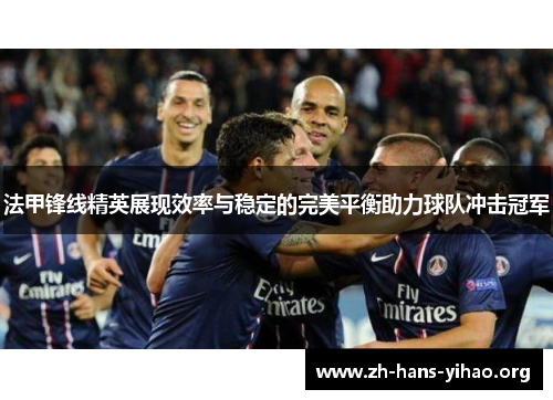 法甲锋线精英展现效率与稳定的完美平衡助力球队冲击冠军