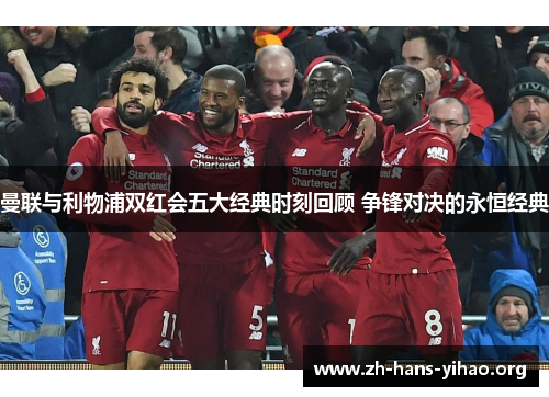 曼联与利物浦双红会五大经典时刻回顾 争锋对决的永恒经典