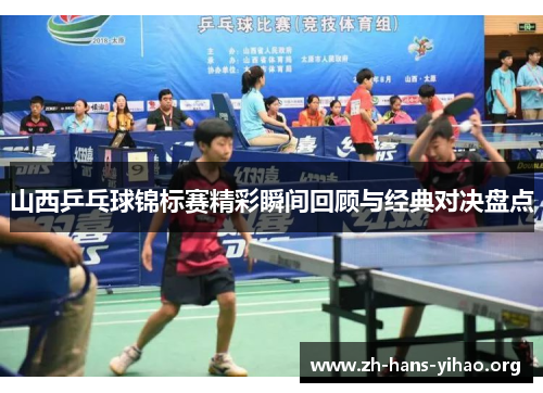 山西乒乓球锦标赛精彩瞬间回顾与经典对决盘点