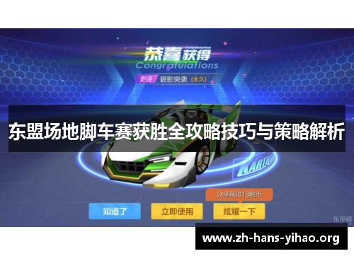 东盟场地脚车赛获胜全攻略技巧与策略解析