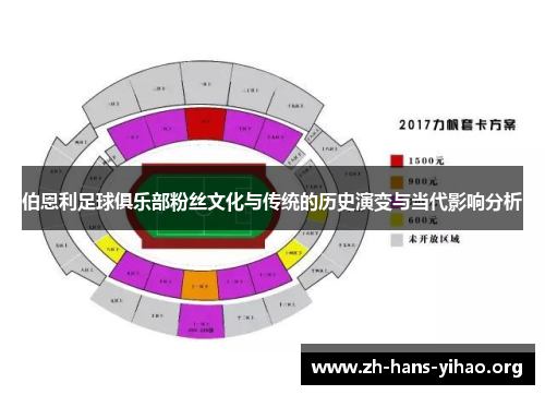 伯恩利足球俱乐部粉丝文化与传统的历史演变与当代影响分析 伯恩利足球俱乐部粉丝文化与传统的历史演变与当代影响分析