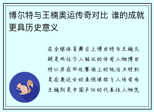 博尔特与王楠奥运传奇对比 谁的成就更具历史意义