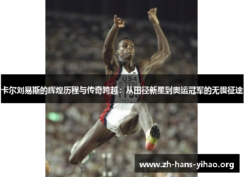 卡尔刘易斯的辉煌历程与传奇跨越：从田径新星到奥运冠军的无畏征途
