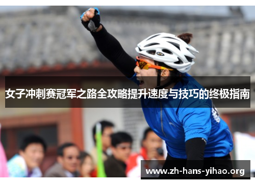 女子冲刺赛冠军之路全攻略提升速度与技巧的终极指南