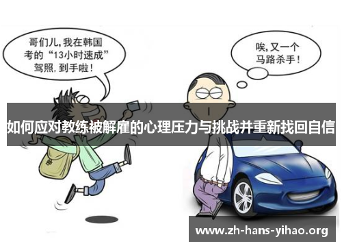 如何应对教练被解雇的心理压力与挑战并重新找回自信