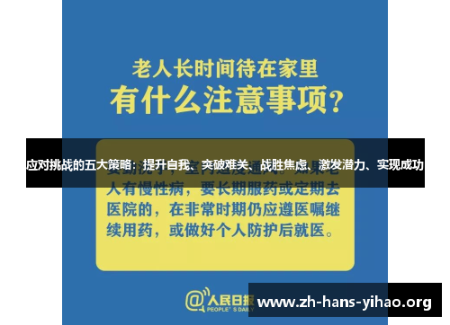 应对挑战的五大策略:提升自我、突破难关、战胜焦虑、激发潜力、实现成功 应对挑战的五大策略:提升自我、突破难关、战胜焦虑、激发潜力、实现成功