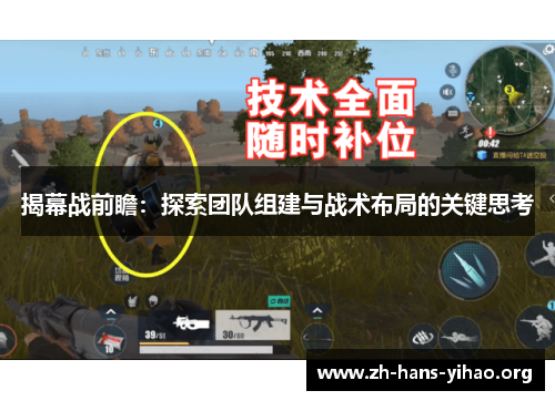 揭幕战前瞻：探索团队组建与战术布局的关键思考