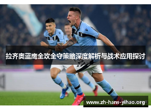 拉齐奥蓝鹰全攻全守策略深度解析与战术应用探讨