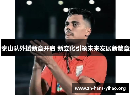 泰山队外援新章开启 新变化引领未来发展新篇章 泰山队外援新章开启 新变化引领未来发展新篇章