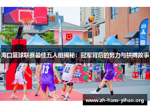 海口篮球联赛最佳五人组揭秘：冠军背后的努力与拼搏故事