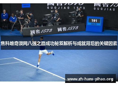 焦科维奇澳网八强之路成功秘笈解析与成就背后的关键因素