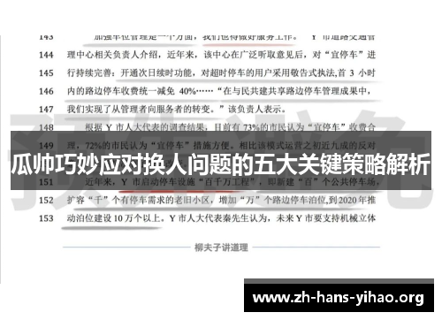 瓜帅巧妙应对换人问题的五大关键策略解析