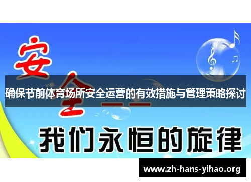 确保节前体育场所安全运营的有效措施与管理策略探讨 确保节前体育场所安全运营的有效措施与管理策略探讨