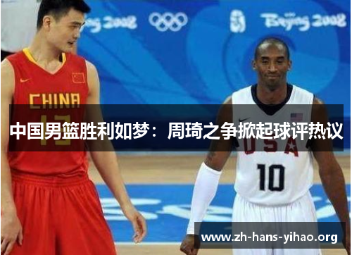 中国男篮胜利如梦:周琦之争掀起球评热议 中国男篮胜利如梦:周琦之争掀起球评热议