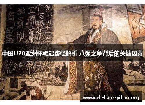 中国U20亚洲杯崛起路径解析 八强之争背后的关键因素 中国U20亚洲杯崛起路径解析 八强之争背后的关键因素