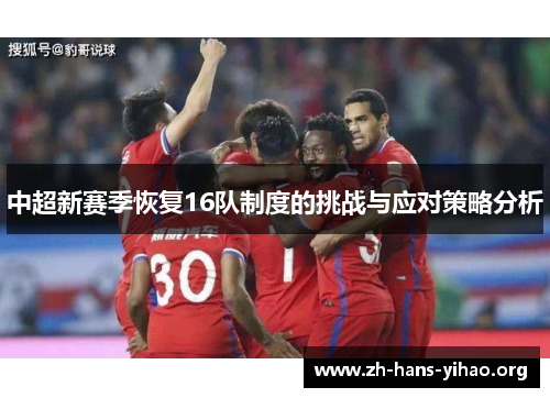 中超新赛季恢复16队制度的挑战与应对策略分析 中超新赛季恢复16队制度的挑战与应对策略分析