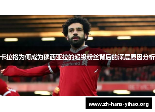 卡拉格为何成为穆西亚拉的超级粉丝背后的深层原因分析 卡拉格为何成为穆西亚拉的超级粉丝背后的深层原因分析