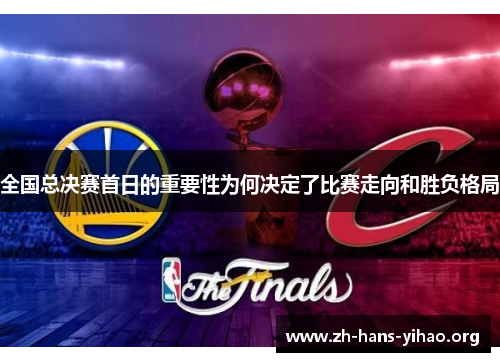全国总决赛首日的重要性为何决定了比赛走向和胜负格局