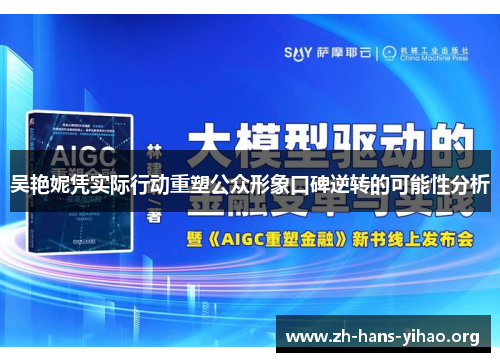 吴艳妮凭实际行动重塑公众形象口碑逆转的可能性分析