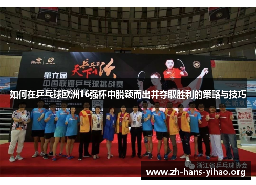 如何在乒乓球欧洲16强杯中脱颖而出并夺取胜利的策略与技巧