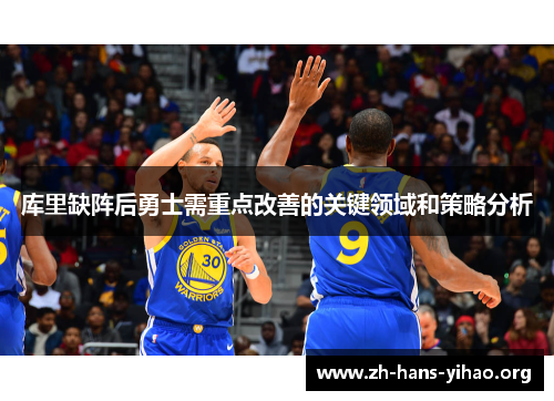 库里缺阵后勇士需重点改善的关键领域和策略分析