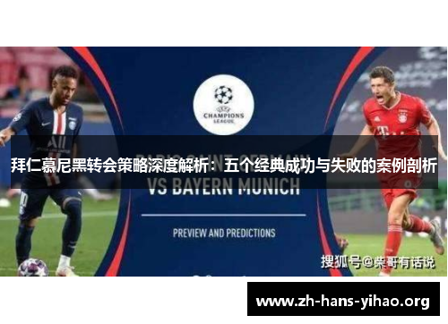 拜仁慕尼黑转会策略深度解析：五个经典成功与失败的案例剖析