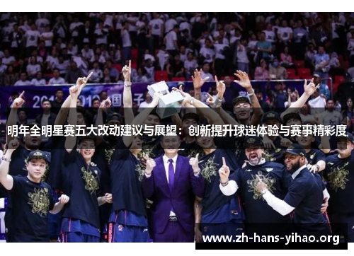 明年全明星赛五大改动建议与展望:创新提升球迷体验与赛事精彩度 明年全明星赛五大改动建议与展望:创新提升球迷体验与赛事精彩度