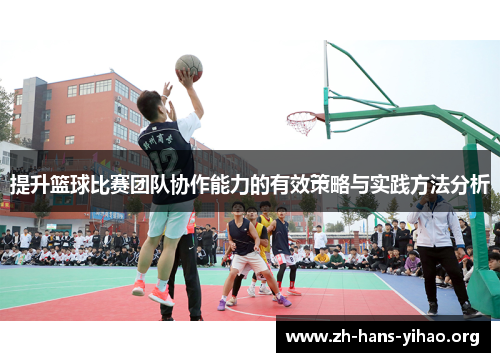 提升篮球比赛团队协作能力的有效策略与实践方法分析