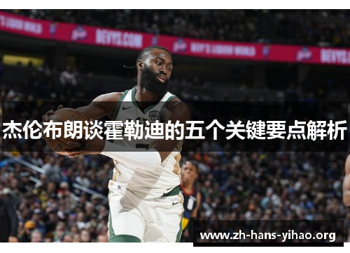 杰伦布朗谈霍勒迪的五个关键要点解析