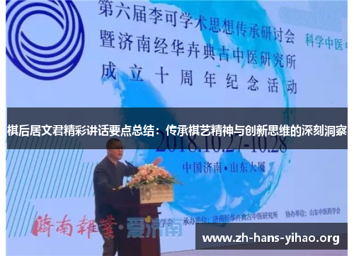 棋后居文君精彩讲话要点总结：传承棋艺精神与创新思维的深刻洞察