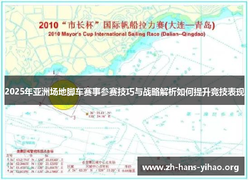2025年亚洲场地脚车赛事参赛技巧与战略解析如何提升竞技表现