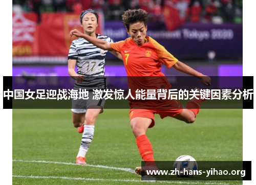 中国女足迎战海地 激发惊人能量背后的关键因素分析 中国女足迎战海地 激发惊人能量背后的关键因素分析