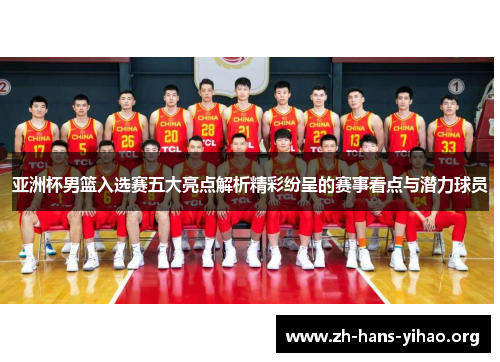 亚洲杯男篮入选赛五大亮点解析精彩纷呈的赛事看点与潜力球员 亚洲杯男篮入选赛五大亮点解析精彩纷呈的赛事看点与潜力球员