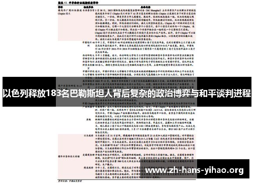 以色列释放183名巴勒斯坦人背后复杂的政治博弈与和平谈判进程 以色列释放183名巴勒斯坦人背后复杂的政治博弈与和平谈判进程