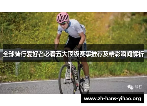全球骑行爱好者必看五大顶级赛事推荐及精彩瞬间解析