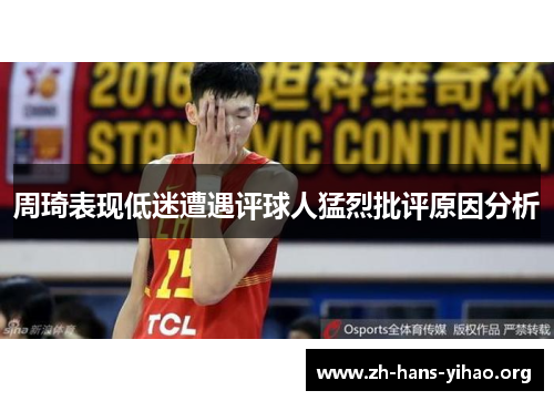 周琦表现低迷遭遇评球人猛烈批评原因分析