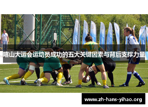 喀山大运会运动员成功的五大关键因素与背后支撑力量 喀山大运会运动员成功的五大关键因素与背后支撑力量