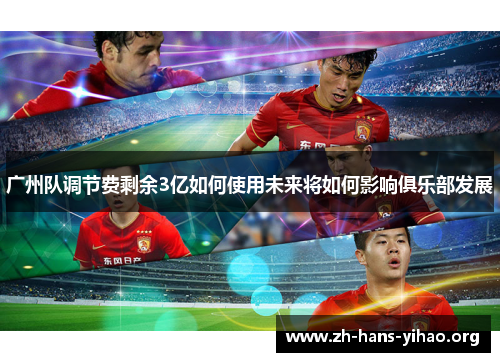 广州队调节费剩余3亿如何使用未来将如何影响俱乐部发展