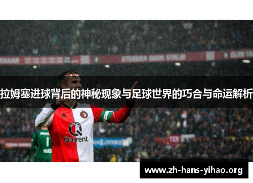 拉姆塞进球背后的神秘现象与足球世界的巧合与命运解析 拉姆塞进球背后的神秘现象与足球世界的巧合与命运解析