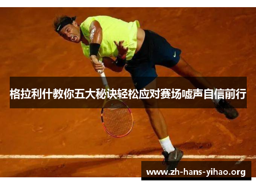 格拉利什教你五大秘诀轻松应对赛场嘘声自信前行 格拉利什教你五大秘诀轻松应对赛场嘘声自信前行